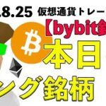 ビットコイン下げ止まりポイント。本日の買うべきBybit銘柄