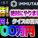 【仮想通貨】１０万円が２７００万円になったコイン第２弾！コインリストIEO iMMUTABLE X　これは絶対にやりましょう！