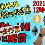 【☆LIVE☆仮想通貨チャート分析】2021/8/16　ビットコインからアルトコインまで!!