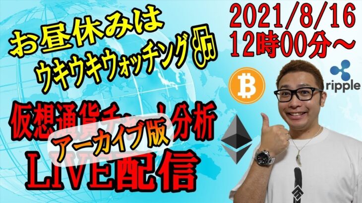 【☆LIVE☆仮想通貨チャート分析】2021/8/16　ビットコインからアルトコインまで!!