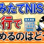 【よくある質問】つみたてNISAを銀行で始めるメリットは？選べる銘柄が限られるデメリットも知っておこう