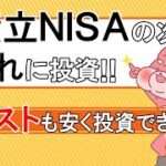 積立NISAの次は何に投資？コストも安く投資していこう！【S&P500・全世界株式・NASDAQ100】