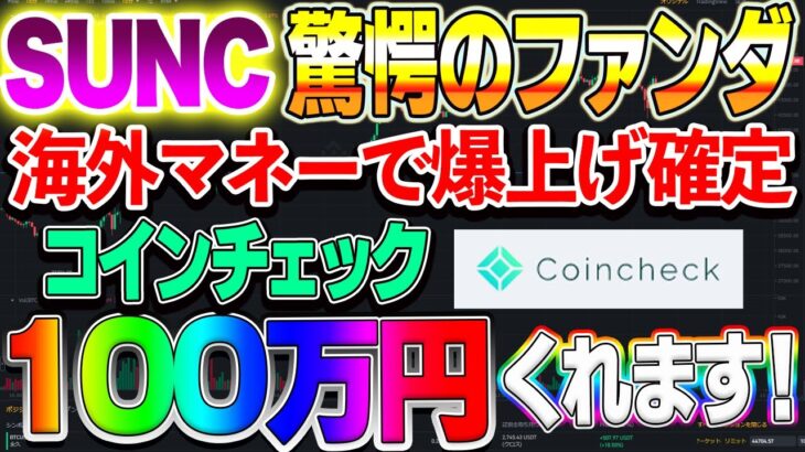 【仮想通貨】SUNCコイン驚愕のファンダ！コインチェックが100万円くれます。BTCチャート解説
