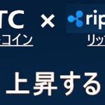 【ビットコイン×XRP】調整完了。近々上昇する。リップルは180円～200円。BTCロング。