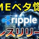 【仮想通貨】リップル（XRP）『リップルネットをベタ惚れ』あの大手銀行がRippleNetに参加