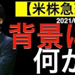 【米株急落】背景は何か？アメリカ市場の動きの裏にあるあの動きに注目！日本市場への影響は？