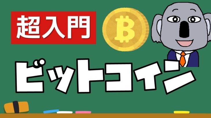 【アニメで解説】現代の必須教養！仮想通貨＆ビットコイン