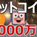 ビットコインが2000万円になるシナリオが公開された！