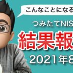 【2021年8月版】積立NISAをやってみた結果を公開！