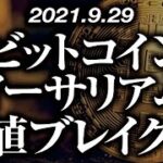 ビットコイン・イーサリアム安値ブレイク［2021/9/29］【仮想通貨】