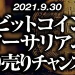 ビットコイン・イーサリアム［2021/9/30］【仮想通貨】