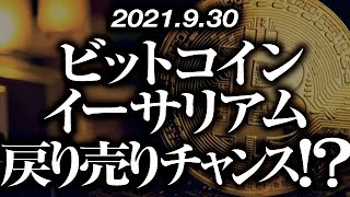 ビットコイン・イーサリアム［2021/9/30］【仮想通貨】