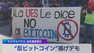 エルサルバドル 法定通貨初日 “反ビットコイン”掲げデモ（2021年9月8日）