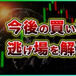 ビットコイン・今後の買い場と、逃げ場を具体的に解説！(9/24撮影分)【仮想通貨・戦略を先出しで毎日更新】