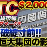 【※緊急速報!!】仮想通貨市場急落!!中国不動産バブル崩壊の危機でクリプト業界に与える影響とは!?BTC相場考察と共にプロの見解をお話しします!!【仮想通貨】【暗号通貨】