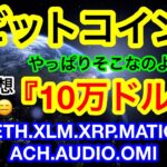 🔥明日以降からビットコイン含め大きく動く❗️❓アメリカの連休明けだぬ〜ん😑【仮想通貨 BTC.ETH.XLM.XRP.MATIC.STX.ACH.AUDIO.OMI】