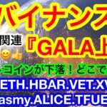 🎉バイナンスが『GALA』上場‼️ビットコインまたまた下😑46000ドル以上での日足確定が重要‼️【仮想通貨 BTC.ETH.HBAR.VET.XVS.FIL.Jasmy.ALICE.TFUEL】