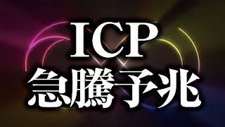 ICP急騰予兆［2021/9/5］【仮想通貨】