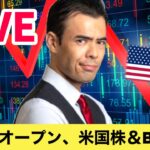 【LIVE】NY市場オープン、米国株＆ビットコイン転落