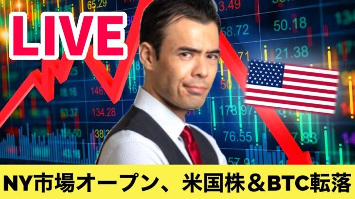 【LIVE】NY市場オープン、米国株＆ビットコイン転落
