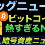 ビットコイン需要爆発がやってくる! ＆ NFTのブームが再来！！Solana, Bored Ape Yacht Club, Tenset, Metahero などなど！