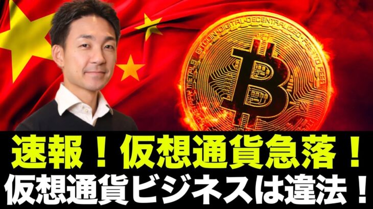 【速報】ビットコイン・仮想通貨急落！中国で仮想通貨ビジネスは違法！