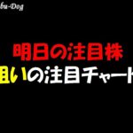 【明日の注目株】チャート分析から選ぶ株価上昇狙いの注目銘柄