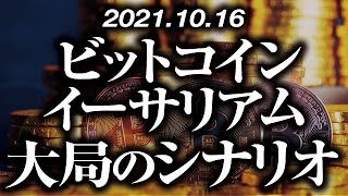ビットコイン・イーサリアム［2021/10/16］【仮想通貨】