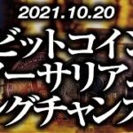 ビットコイン・イーサリアムロングチャンス！？［2021/10/20］【仮想通貨】
