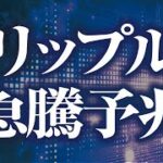 リップル急騰予兆［2021/10/26］【仮想通貨】XRP