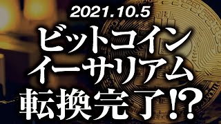 ビットコイン・イーサリアム［2021/10/5］【仮想通貨】