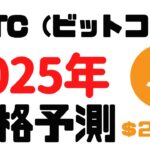 【仮想通貨】2025年のBTC（ビットコイン）の予想価格　10年後は億り人になれるかもしれん