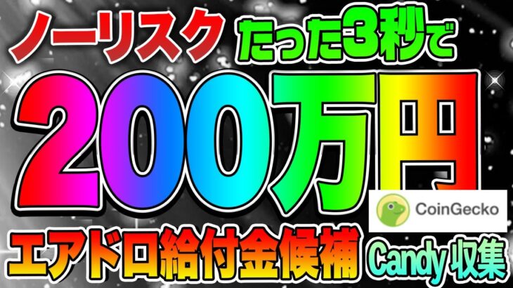 【ノーリスク】たった3秒で200万円エアドロ給付金候補CoinGecko Candy 収集