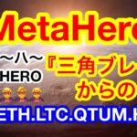 🔥ビットコインの朝5時の下落は何❓謎下落😑中国のマックがNFTを配布✨【仮想通貨 BTC.ETH.LTC.QTUM.HERO】