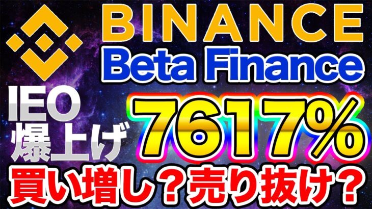 【BETA】7,917%上昇！バイナンスIEOのBeta Finance は売るべき？買うべき？