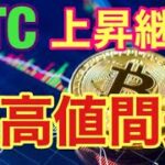 BTC目先は最高値抜けるか。ビットコインFXチャート分析