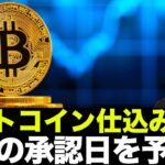 ビットコインETF承認日はいつ？上昇期待はしばらく続く。