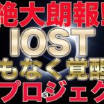【IOST激アツ！】即視聴希望!!今後の期待度は無限