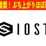 【仮想通貨】即視聴推奨！IOSTに強烈ファンダ発生！直近でぶち上がる可能性あり！
