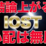結論勝ち確定【IOST】まだまだ10倍狙える
