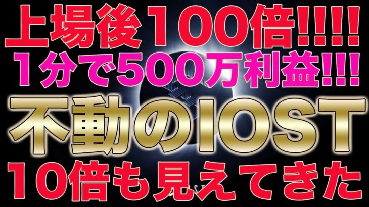 IOST【期待値は絶大】視聴者必見上場後100倍達成!!!