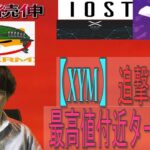 【IOST・BTC・XRP・XYM・SHIB】XYM追加の急騰を狙う。