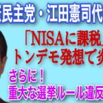 「NISAに課税」のトンデモ発想で炎上中の立憲民主党・江田憲司代表代行。さらには重大な選挙ルール違反が発覚…？！