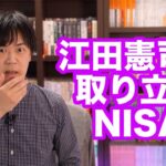 立憲民主の江田憲司代表代行の「NISAに課税」発言は論外過ぎて笑える