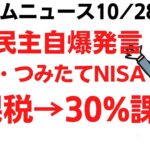 立憲民主江田氏、非課税のNISA・つみたてNISAに30%を後出し課税すると発言・・