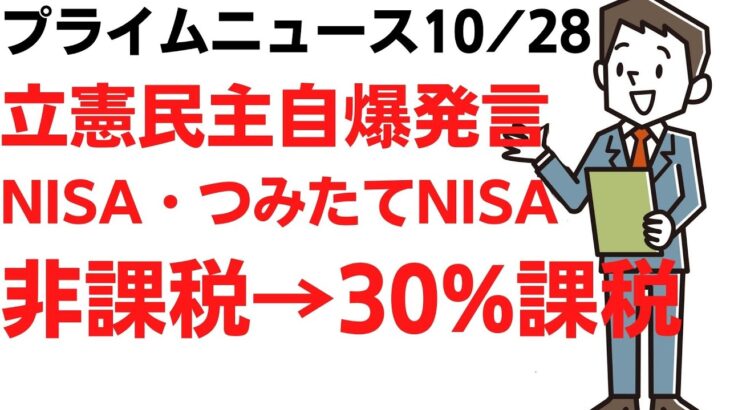 立憲民主江田氏、非課税のNISA・つみたてNISAに30%を後出し課税すると発言・・