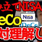 【ひろゆき】※知らなかったら超危険です※銀行預金よりも安全な積立NISA・iDeco・インデックスファンド※ただしこの特徴を持ってる人が参加するとデメリットの方が大きくなります※【切り抜き/論破】