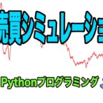 [Pythonプログラミング]株の売買シミュレーション
