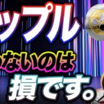 【暗号資産XRP】リップルに好材料集まる。今後の予想は…???【仮想通貨】【ビットコイン】【暗号通貨】【投資】【副業】【初心者】