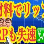 【仮想通貨憶り人チャンネル・XRPリップル・BTC・ETH・IOST情報局】好材料でリップルXRPも失速